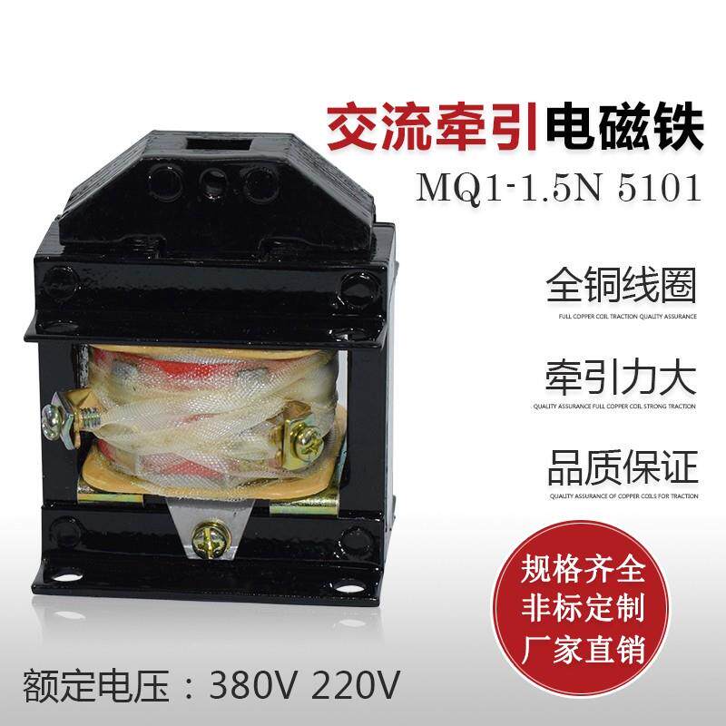 上海乔正交流牵引电磁铁MQ1-1.5N 5101 拉动式 380V/220V吸力15N