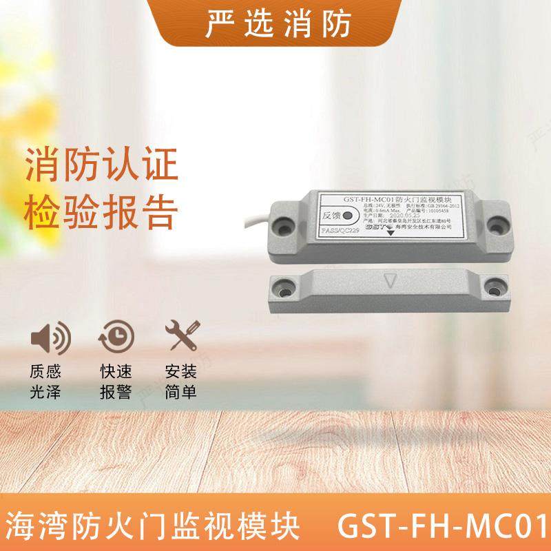 海湾防火门监视模块GST-FH-MC01/MC02 编码型门磁开关