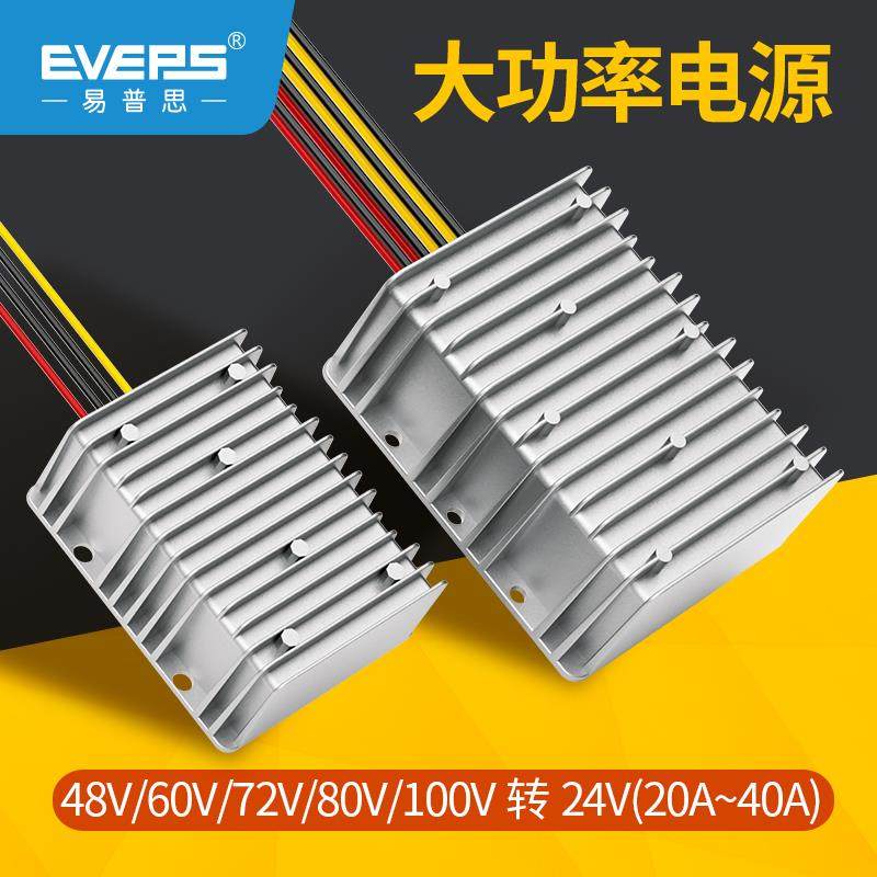 EVEPS大功率36V48V60V72V80V转24V车载直流转换器电源DC降压模组