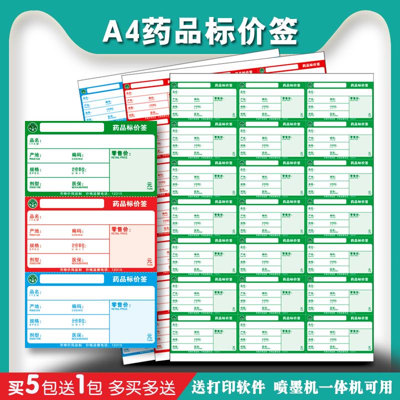 a4药店价格标签药品影印纸价签卡纸商超商品标价签货架价格牌定制