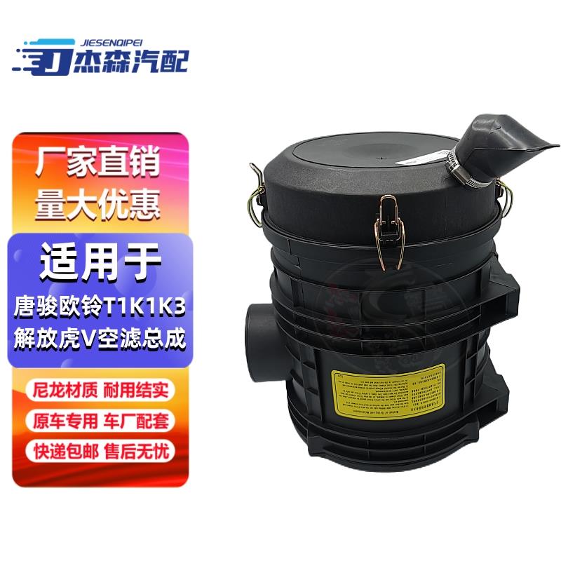 K2032空滤外壳总成适配解放虎V唐骏欧铃T1 K1 K3空气滤清器下后盖