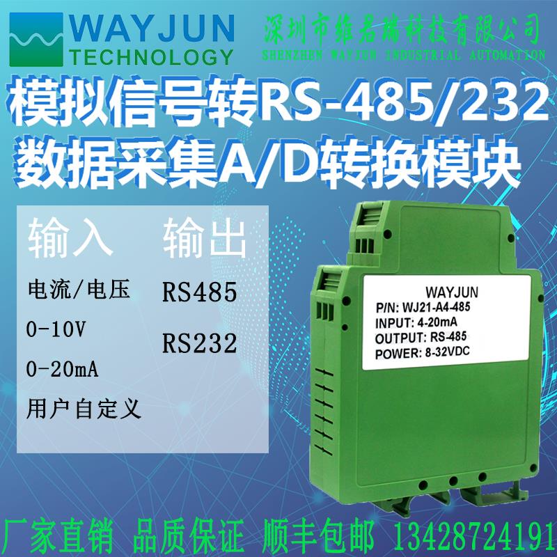 4-20ma转RS485 0-10V转RS232模拟量信号转Modbus数字采集模块WJ21