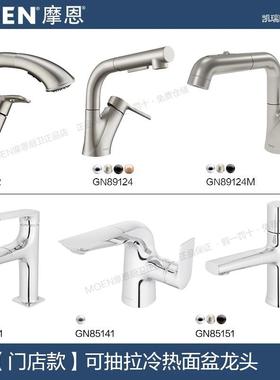 【实体款】摩恩面盆冷热抽拉龙头89124/85131/89125/91035/85151