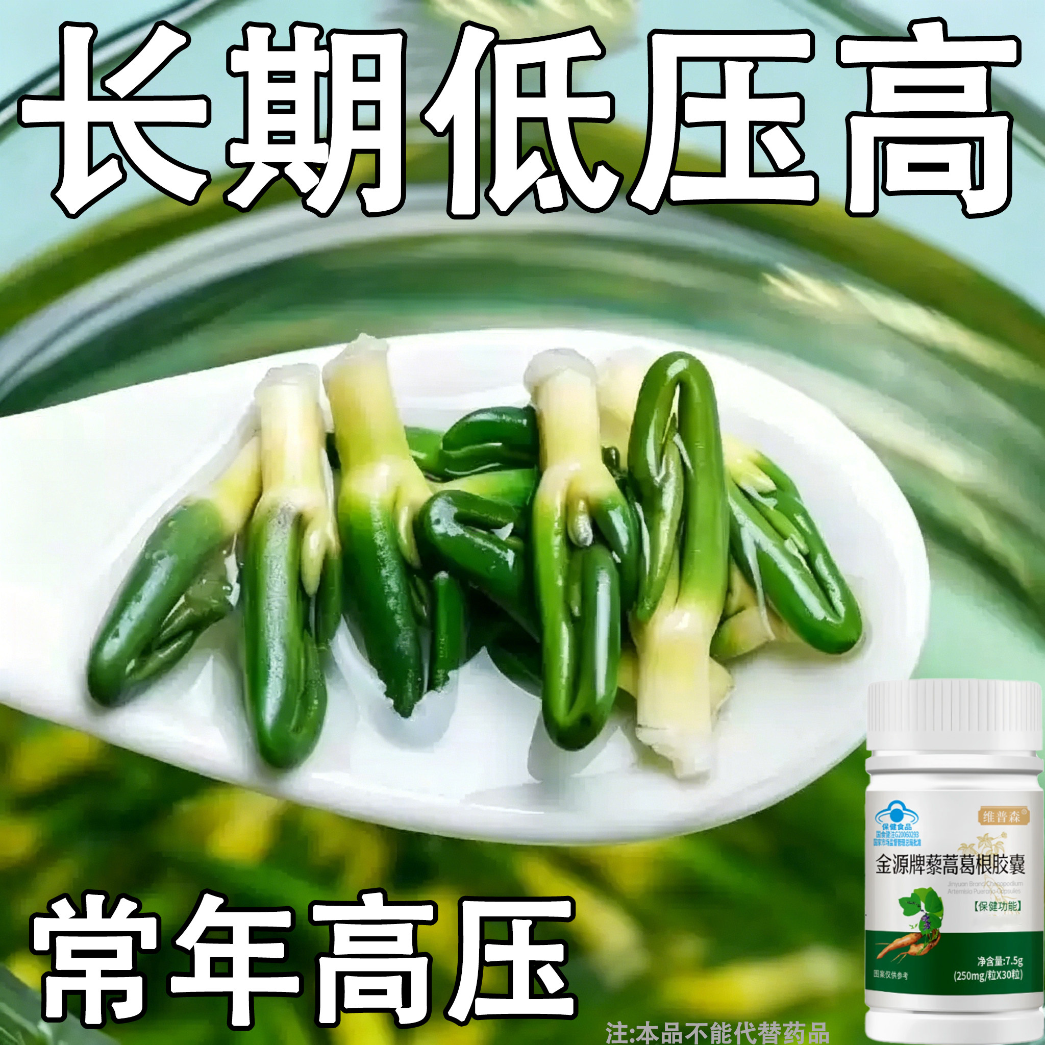 【血压高适合用】血压者适用藜蒿葛根胶囊心季疲惫中材