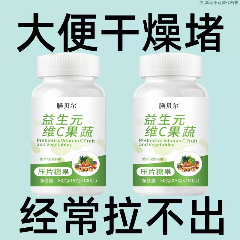 【重度便泌】益生元维C果蔬100片清肠排便宿便便泌润肠排便
