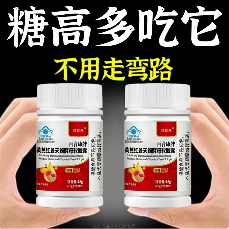血糖偏高者可用血糖平衡胶囊苦瓜黄芪红景天软胶囊中老年辅助修复