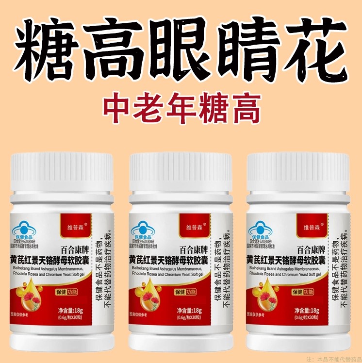 血糖偏高者可用血糖平衡胶囊苦瓜黄芪红景天软胶囊中老年辅助修复