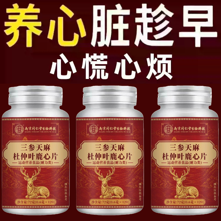 养心护心】养心护心跳过快心慌心悸心律不齐片中材提取