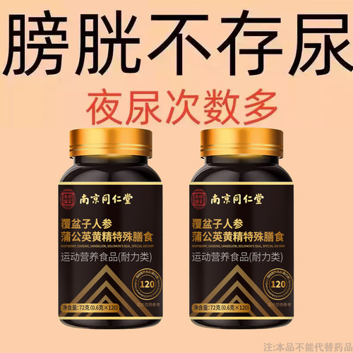 【晚上起夜多】整晚不起夜多小便次数多起夜鹿茸西洋参片夜尿频繁