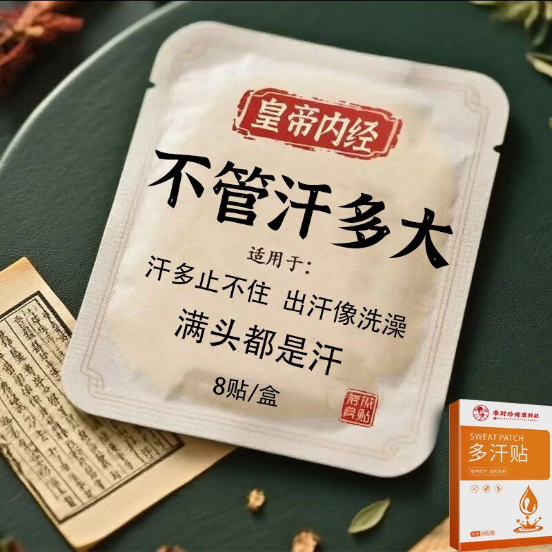 体虚多汗盗汗脖子暴汗额头腋下爱出汗止汗专用贴手脚心多汗贴