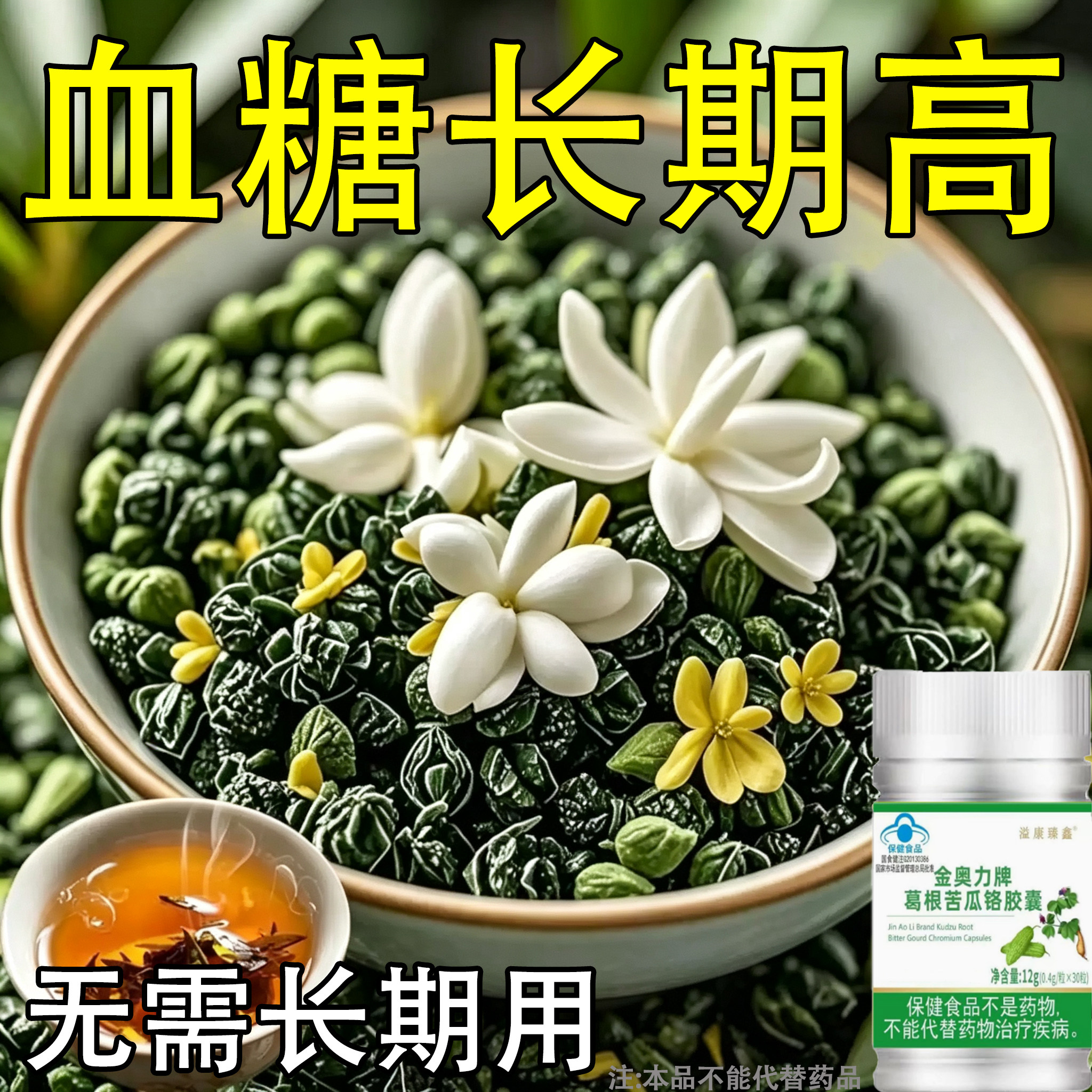 【糖偏高者可用】血糖平衡胶囊铬元素胶囊糖高眼花乏力中老年辅助