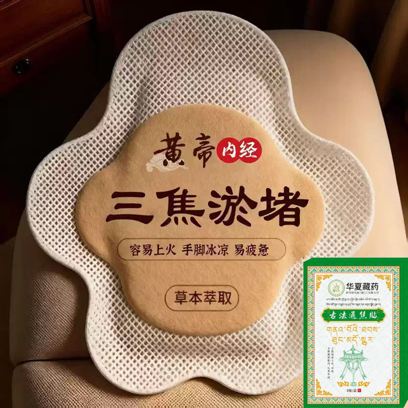 三焦不齿痕舌中焦堵脾胃重舌苔白厚口苦易怒通焦专用贴