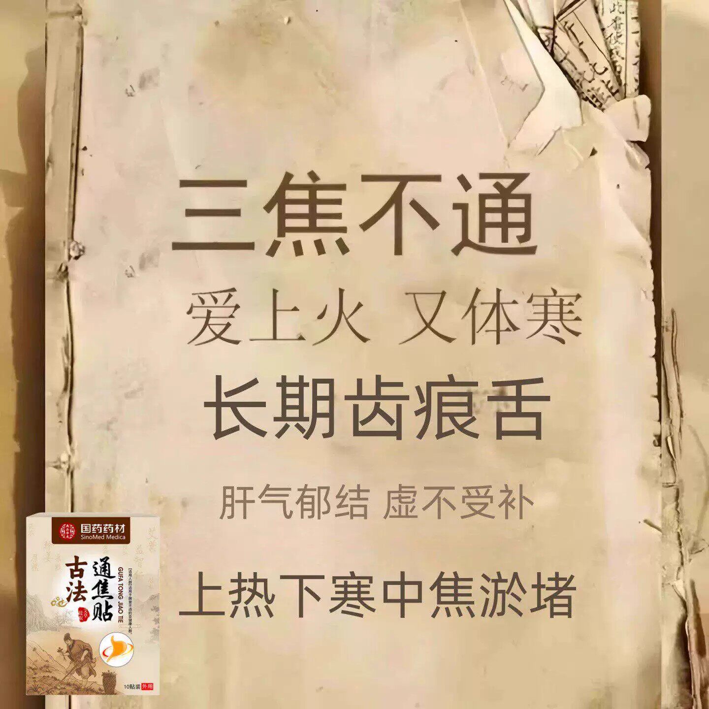 【严重湿寒】郁结虚不受补上热下寒中焦淤堵舌苔厚腻发白三焦贴