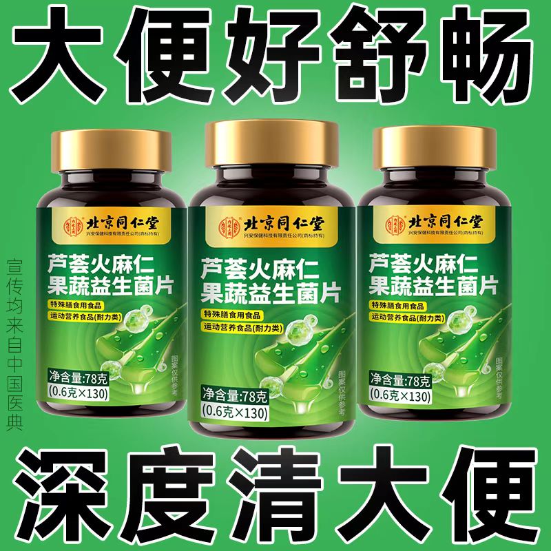 北京同仁堂芦荟火麻仁益生菌130片清肠通便排便宿便便秘润肠通便