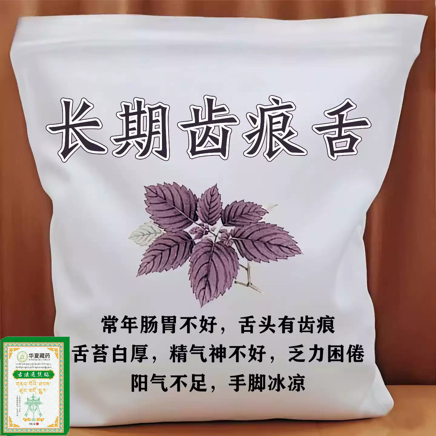 三焦不齿痕舌中焦堵脾胃重舌苔白厚口苦易怒通焦专用贴