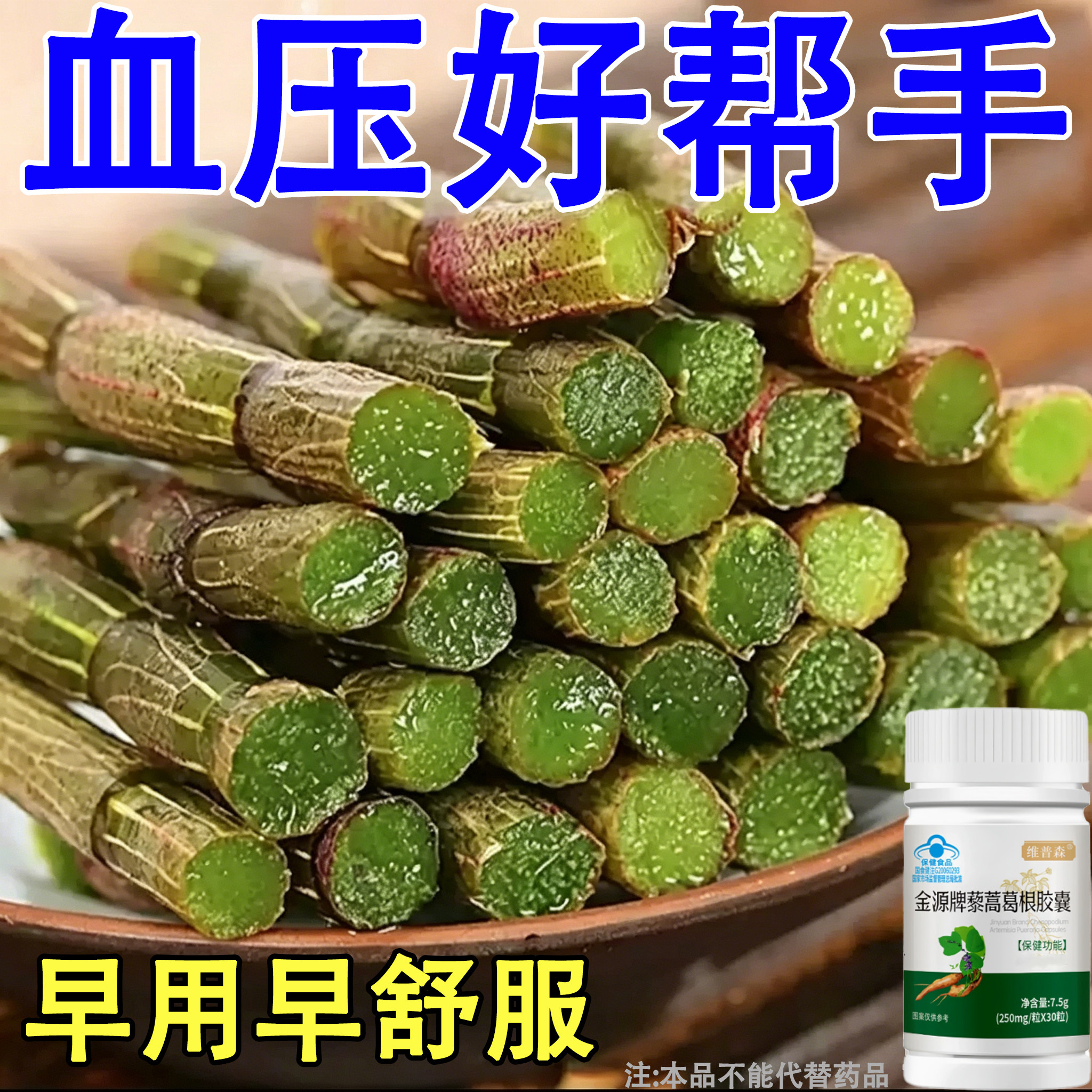 【血压高适合用】血压者适用藜蒿葛根胶囊心季疲惫中材