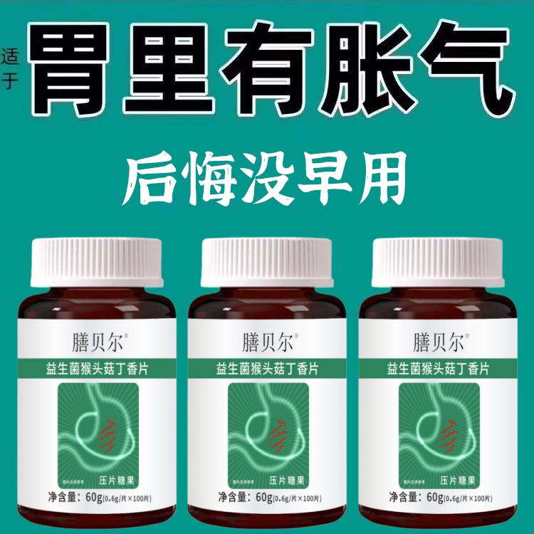腹胀胃胀气肚子胀气打嗝胃胀不消化胃肠道胀气消胀片