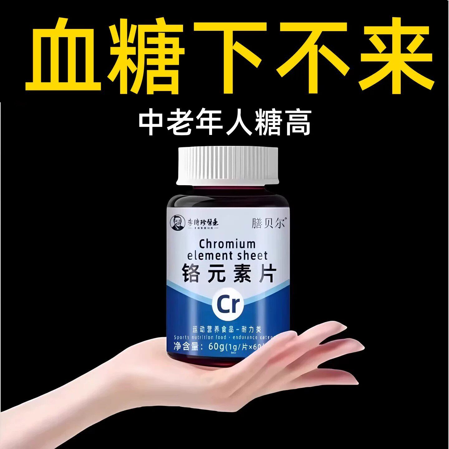 血糖偏高者适用】血糖平衡铬元素片三价铬中老年辅助绛修复低胰岛