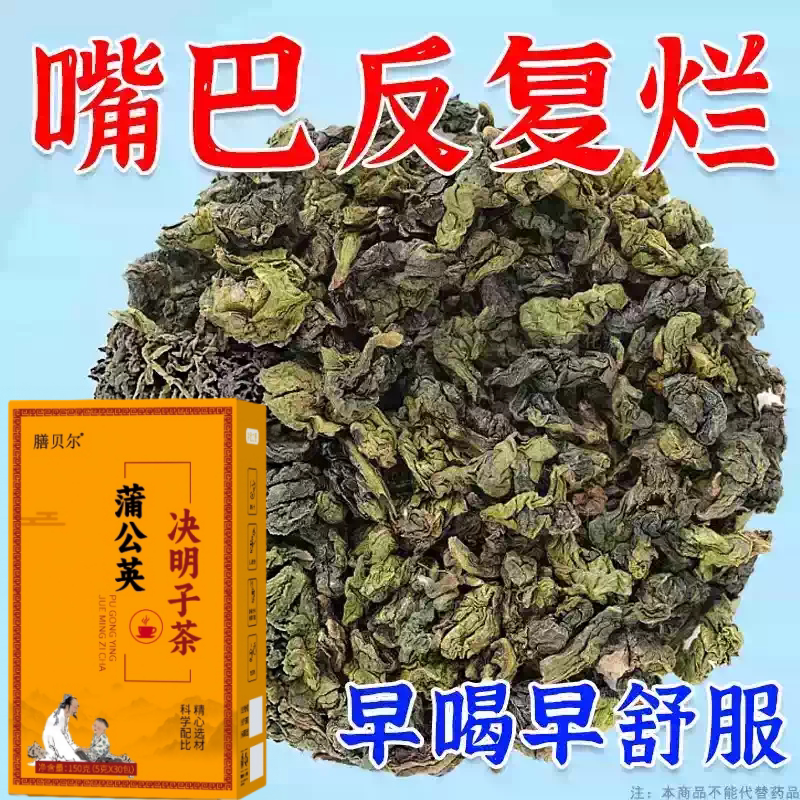 长期火气大口舌生疮上火起泡嘴唇溃烂经常上火蒲公英决明子茶