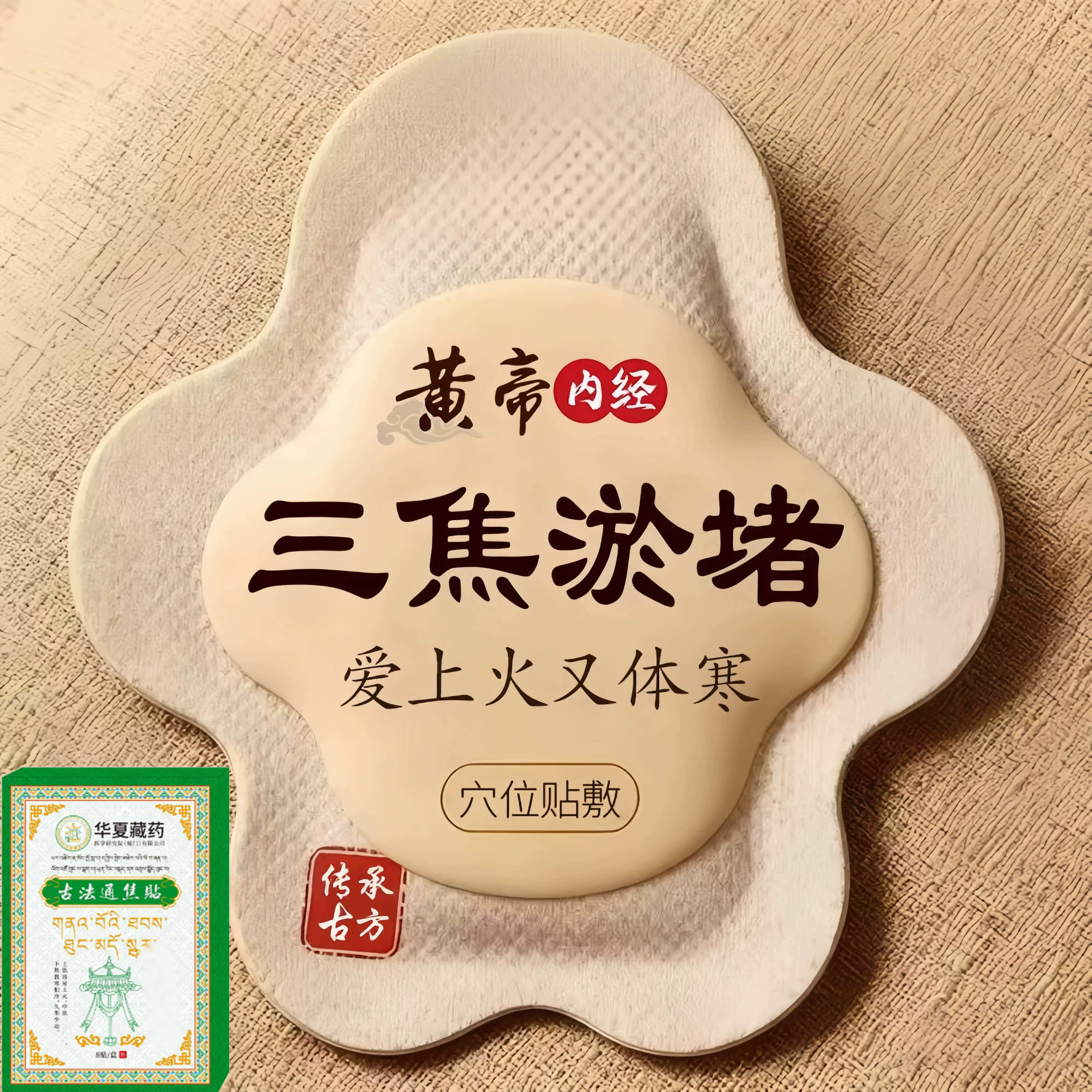 三焦不齿痕舌中焦堵脾胃重舌苔白厚口苦易怒通焦专用贴