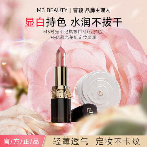 【曹颖同款】M3玫瑰豆沙口红淡化唇纹持久显白滋润定妆散蜜粉组合