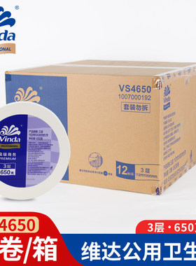 维达VS4650商用大盘卷纸3层650克酒店厕所纸巾卫生纸大卷纸12卷