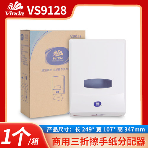维达擦手纸分配器VS9128三折擦手纸通用搭配VS2056酒店商场写字楼