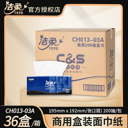 洁柔抽纸CH013-03A商用蓝色盒装餐巾纸200抽面巾纸12提整箱36盒