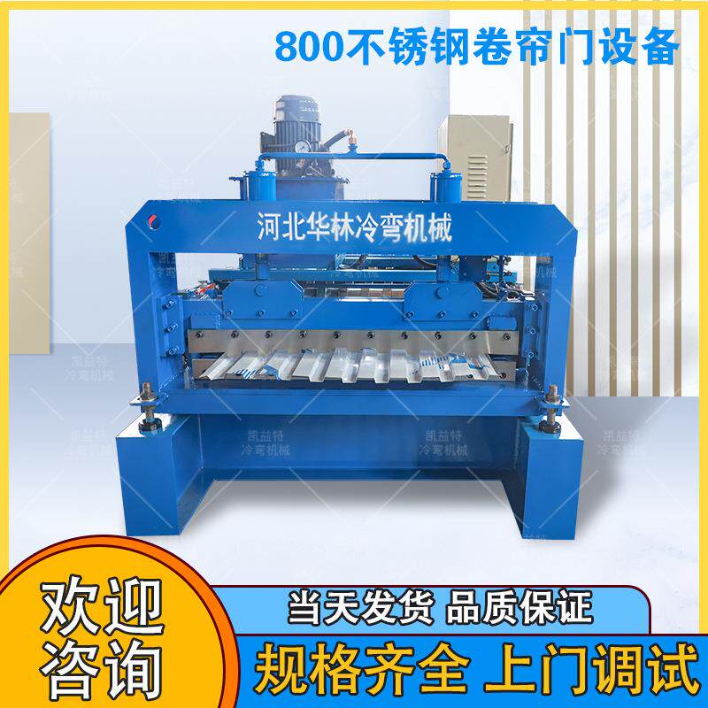 彩钢卷帘门成型机 500-800不锈钢卷闸门设备 不锈钢门片辊压机械