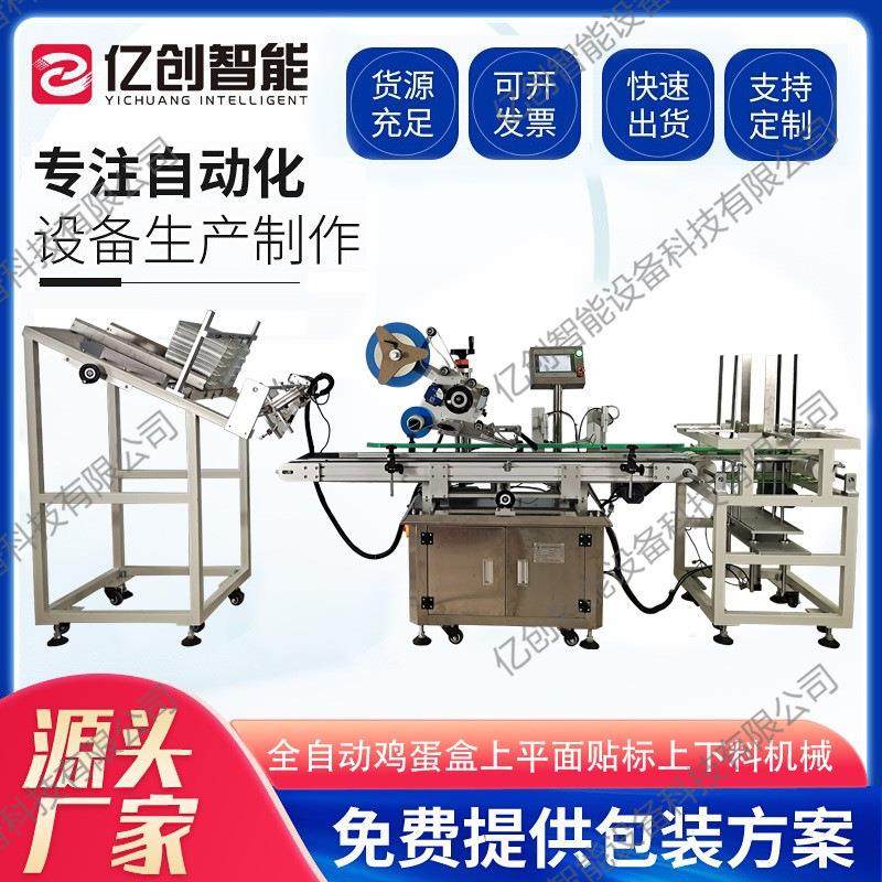 全自动鸡蛋盒上平面贴标上下料机械来图来样定制生产各种设备,五金/工具,贴标机,淘宝优惠券,粉丝福利购,淘宝优惠卷