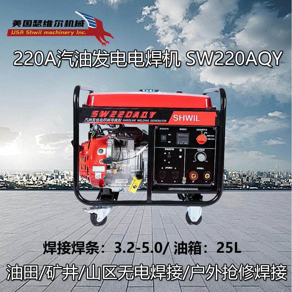 220A汽油发电电焊机 一体机 SW220AQY 质保一年 自然灾害 应急