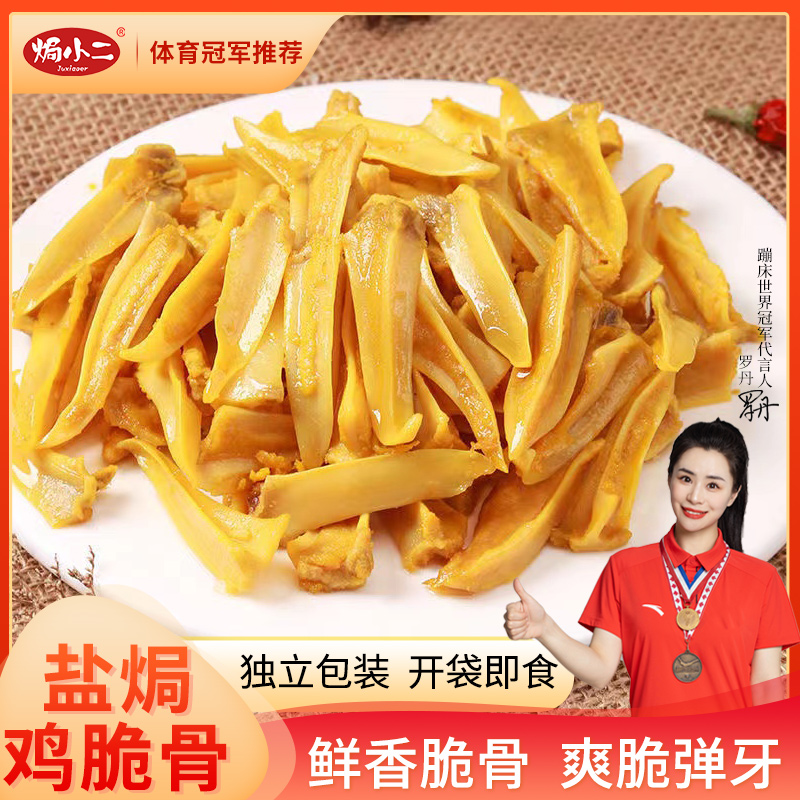 【焗小二】盐焗三角骨鸡胸骨红油脆骨鸡肉零食下酒小吃