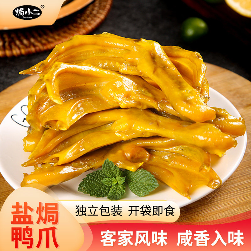 【焗小二】盐焗鸭爪休闲零食卤味鸭掌开袋即食下酒网红即食休闲