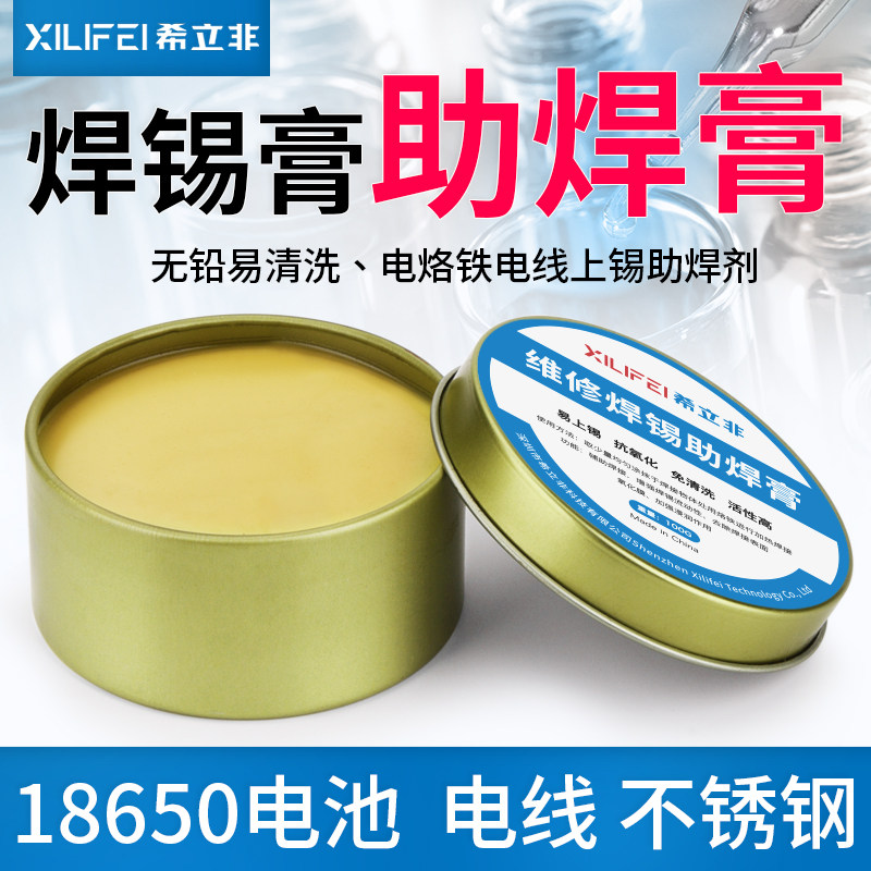 希立非不锈钢助焊膏电池焊锡膏