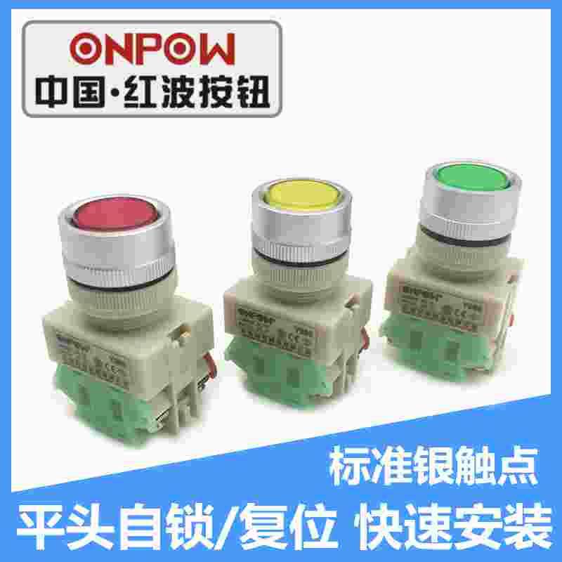 onpow红波y090-11s车床自复位按钮启动按键电源开关22mm快速安装