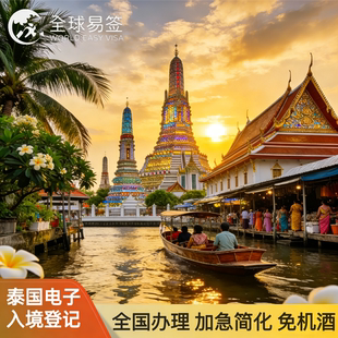 泰国·电子落地签·移民局网站·泰国签证电子入境卡TDAC代填加急提交旅游商务长期签证