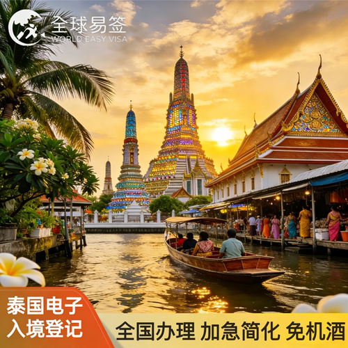 全球办理不限地区 最快10分钟出签 所有入境泰国人群必备落地签登记 简单电子材料申请无需邮寄 返程机票酒店预定单带关保关服务