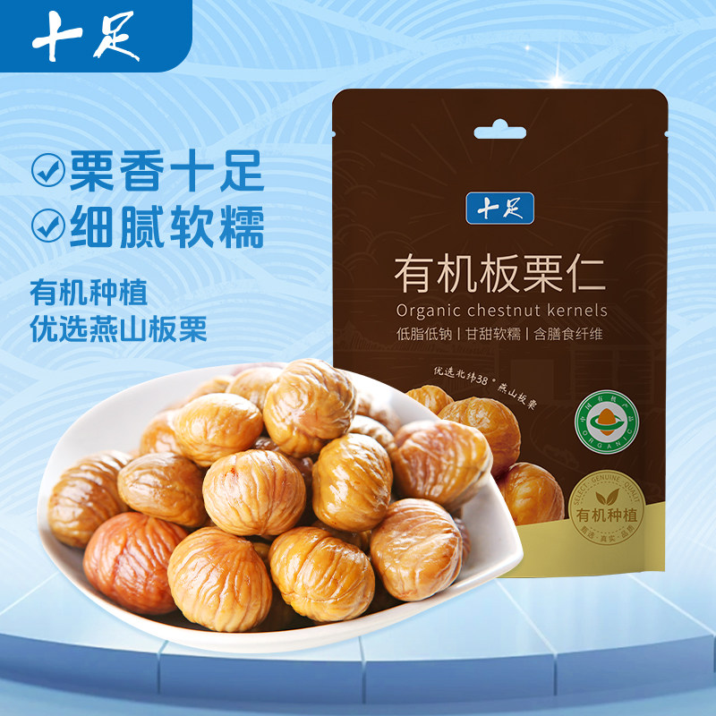 十足即食有机板栗仁原味坚果去壳去皮栗子仁休闲解馋零食小吃