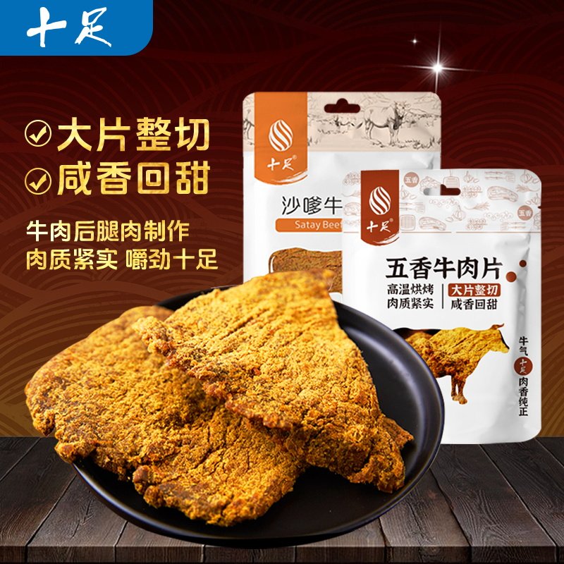 十足即食牛肉干牛肉片五香沙嗲休闲熟食办公室零食小吃