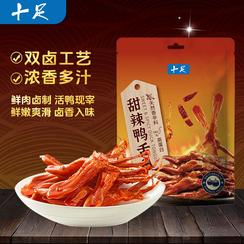 十足甜辣鸭舌50g卤味鸭肉零食小吃网红熟食夜宵休闲独立包装