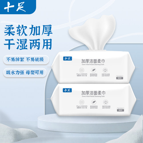 十足加厚洁面柔巾60P家用旅行装母婴可用可当洗脸巾
