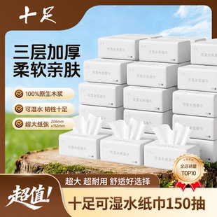 十足可湿水抽纸3层150抽原生木浆纸巾家务清洁整箱家用实惠装
