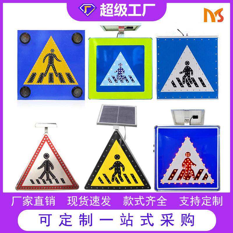 厂家铝板太阳能安全警示牌LED道路交通标识牌人行横道提示牌