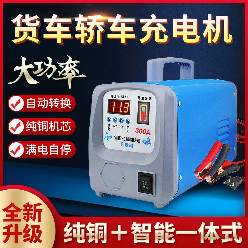 大功率汽车电瓶充电器12v24v通用型快速智能蓄电池充电机满电自停