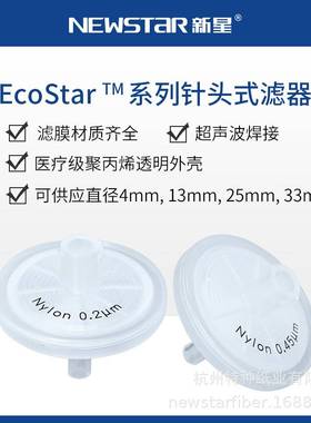 新星EcoStar针头式滤器微孔过滤头厂家直发有机尼龙PTFE亲水滤芯