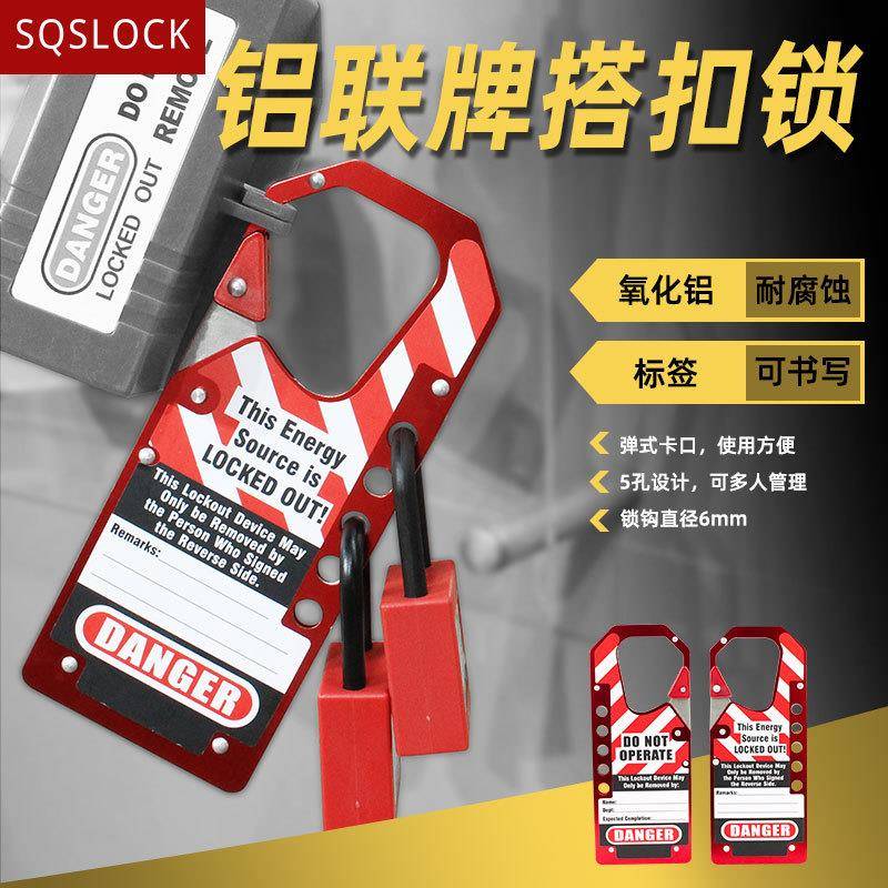 铝制八孔可书写铝牌搭扣锁多人管理工业安全搭扣锁具警示连排上锁