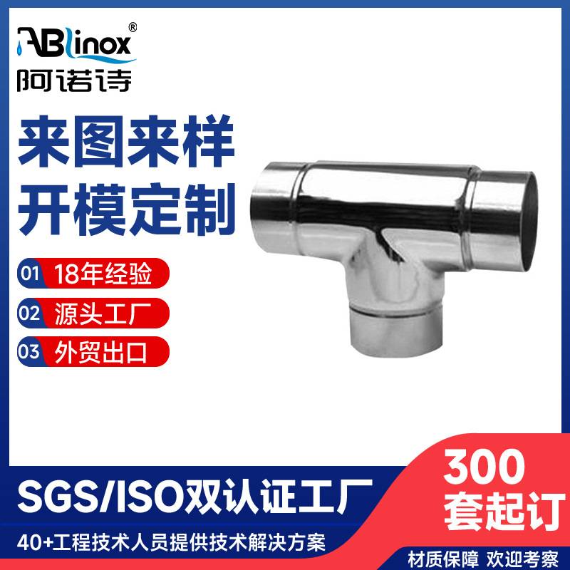 304/316不锈钢楼梯扶手配件 扶手三通接头 精密铸造管连接件 厂家