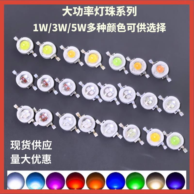 大功率灯珠1W3W5W红光绿光蓝光白光全光谱光源高亮仿流明led灯珠