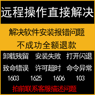 cad疑难杂症问题解决卸载字体报错无法安装软件问题服务远程修复