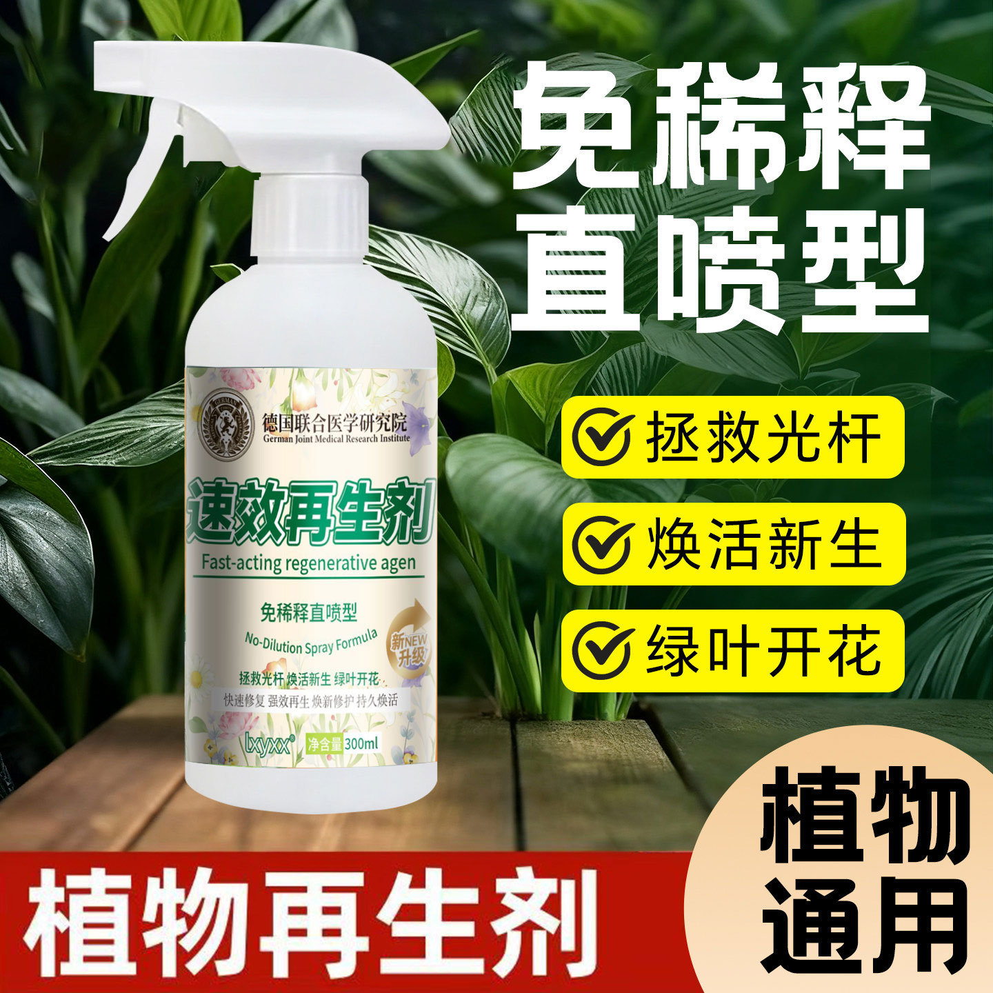 【植物复活液】通用速效浓缩植物形再生剂营养液发财树绿植水溶肥